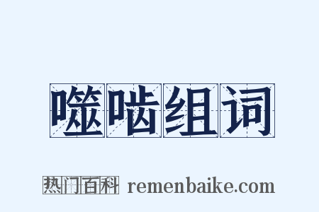 噬啮组词是什么意思的图片